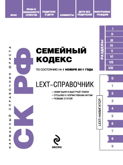 LEXT-справочник. Семейный кодекс Российской Федерации по состоянию на 1 ноября 2011 года