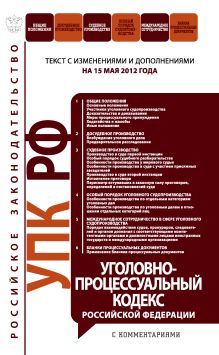 Обложка Уголовно-процессуальный кодекс Российской Федерации с комментариями : текст с изм. и доп. на 15 мая 2012 г.