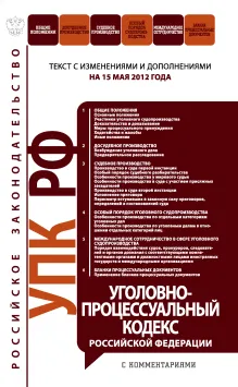 Уголовно-процессуальный кодекс Российской Федерации с комментариями : текст с изм. и доп. на 15 мая 2012 г.