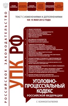 Обложка Уголовно-процессуальный кодекс Российской Федерации с комментариями : текст с изм. и доп. на 15 мая 2012 г. 