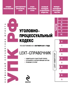 LEXT-справочник. Уголовно-процессуальный кодекс Российской Федерации по состоянию на 1 октября 2011 года