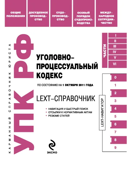 Обложка LEXT-справочник. Уголовно-процессуальный кодекс Российской Федерации