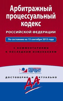 Обложка Арбитражный процессуальный кодекс Российской Федерации. По состоянию на 15 сентября 2015 года. С комментариями к последним изменениям 