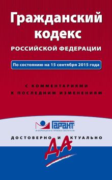 Обложка Гражданский кодекс Российской Федерации. По состоянию на 15 сентября 2015 года. С комментариями к последним изменениям 