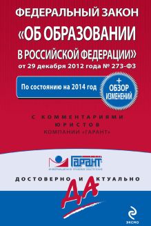 Обложка Федеральный закон «Об образовании в Российской Федерации»: по состоянию на 2014 год. С комментариями юристов 