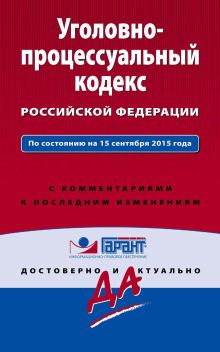 Обложка Уголовно-процессуальный кодекс Российской Федерации. По состоянию на 15 сентября 2015 года. С комментариями к последним изменениям 
