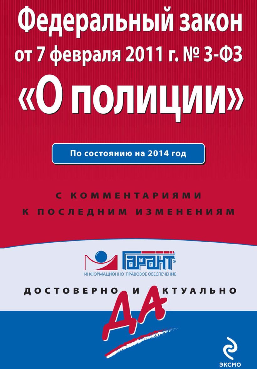 Обложка Федеральный закон «О полиции»: по состоянию на 2014 год. С комментариями к последним изменениям