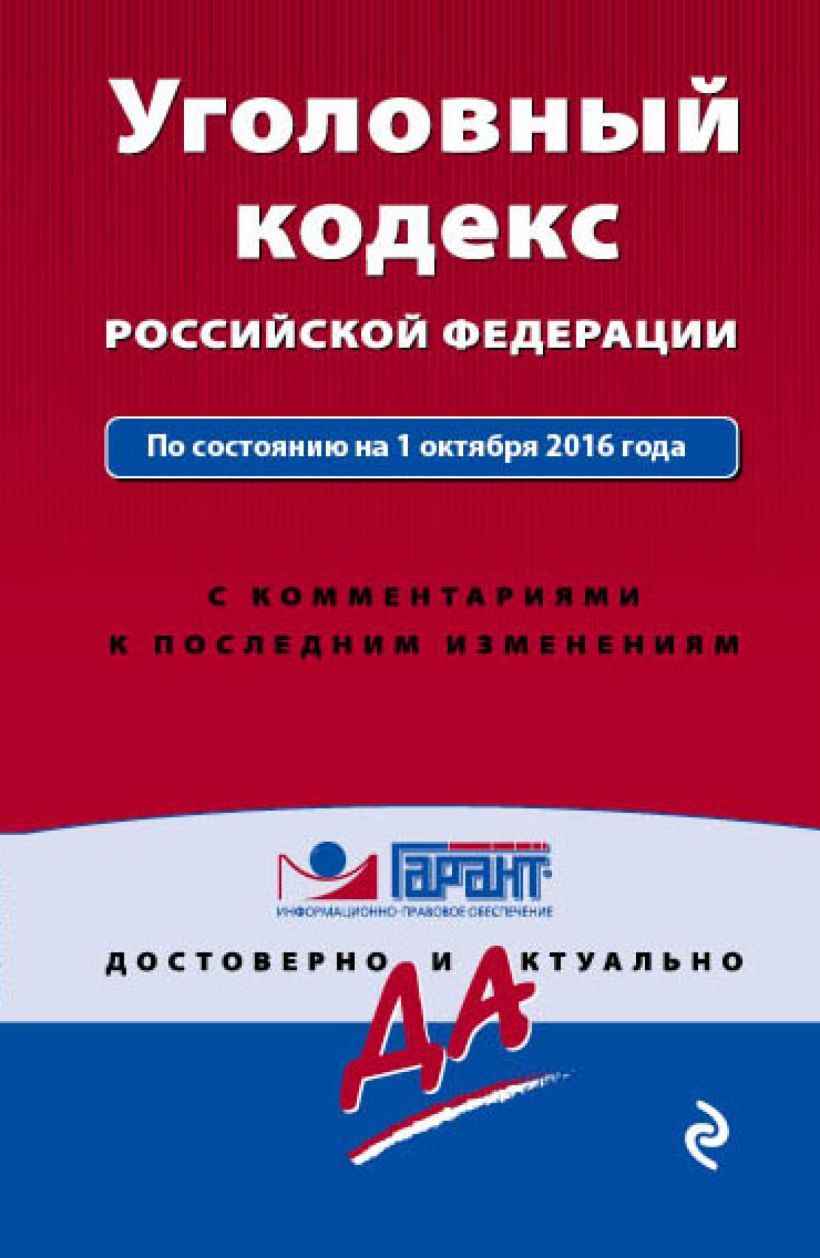 Обложка Уголовный кодекс Российской Федерации. По состоянию на 1 октября 2016 года. С комментариями к последним изменениям