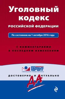 Обложка Уголовный кодекс Российской Федерации. По состоянию на 1 октября 2016 года. С комментариями к последним изменениям 