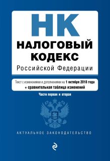 Обложка Налоговый кодекс Российской Федерации. Части первая и вторая. Текст с изм. и доп. на 1 октября 2018 г. (+ сравнительная таблица изменений)