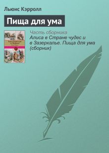 Обложка Пища для ума Льюис Кэрролл