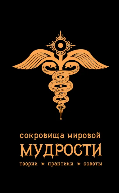 Обложка Сокровища мировой мудрости: теории, практики, советы (черн.) Андрей Жалевич