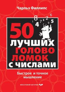 Обложка 50 лучших головоломок с числами. Быстрое и точное мышление