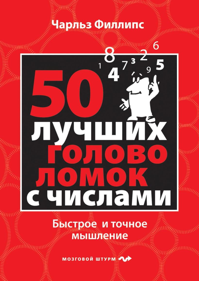 Обложка 50 лучших головоломок с числами. Быстрое и точное мышление