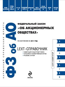 LEXT-справочник: федеральный закон "Об акционерных обществах ": по сост. на 2011 г.