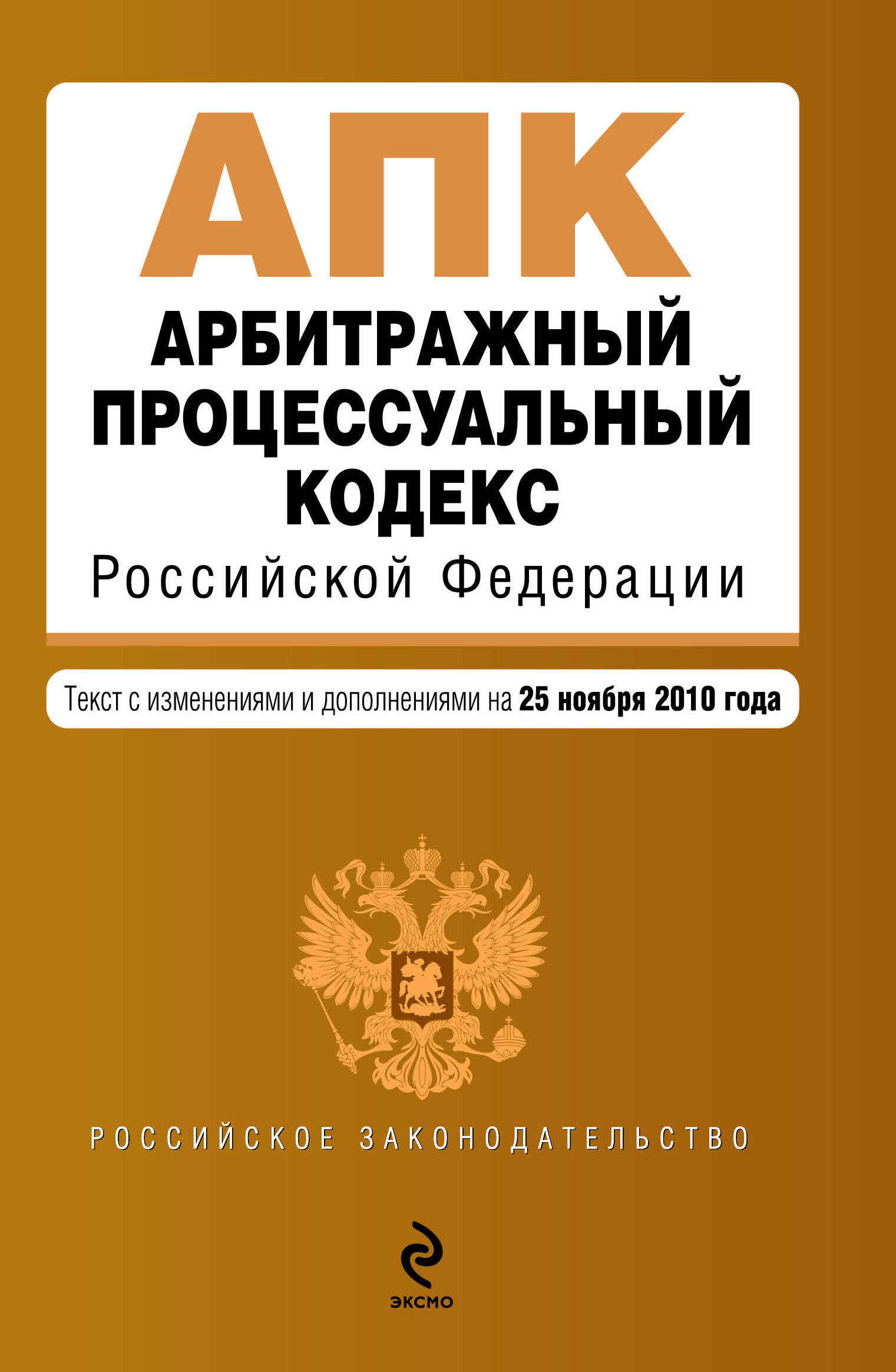 Арбитражный процессуальный кодекс РФ: текст с изм. и доп. на 25 ноября 2010 г.