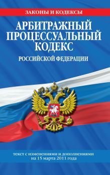 Арбитражный процессуальный кодекс РФ: текст с изм. и доп. на 25 ноября 2010 г.