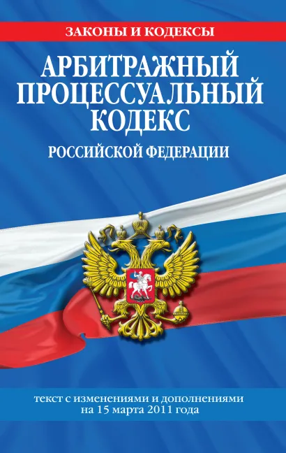 Обложка Арбитражный процессуальный кодекс РФ: текст с изм. и доп. на 25 ноября 2010 г.