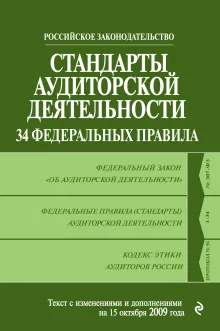 Стандарты аудиторской деятельности. 34 Федеральных правила: текст с изм. и доп. на 15 октября
