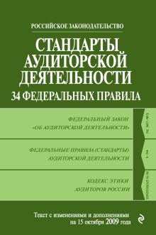 Стандарты аудиторской деятельности. 34 Федеральных правила: текст с изм. и доп. на 15 октября