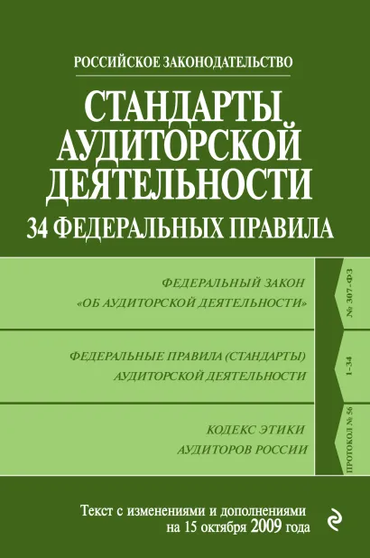 Обложка Стандарты аудиторской деятельности. 34 Федеральных правила: текст с изм. и доп. на 15 октября