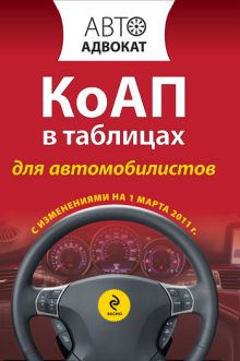 Обложка КоАП в таблицах для автомобилистов с изм. на 1 марта 2011 г. 