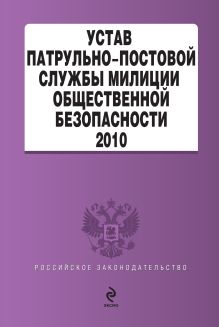 Обложка Устав патрульно-постовой службы милиции общественной безопасности 