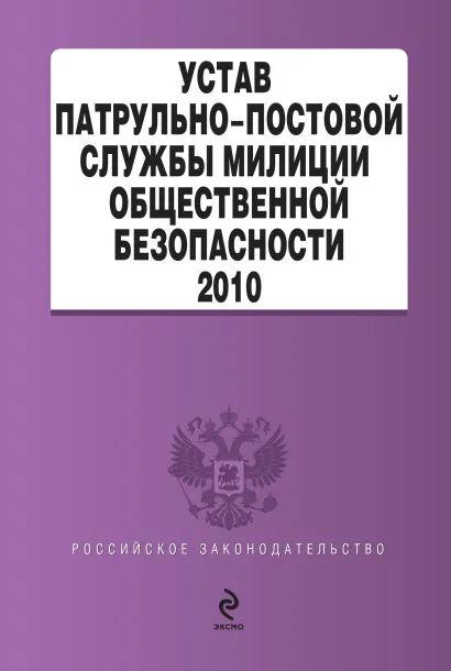 Обложка Устав патрульно-постовой службы милиции общественной безопасности