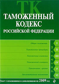 Таможенный кодекс РФ: текст с изм. и доп. на 2009 г.