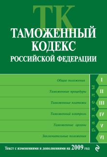 Обложка Таможенный кодекс РФ: текст с изм. и доп. на 2009 г. <не указано>