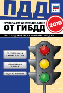 ПДД РФ 2010 (по сост. на 1 января 2010 г.) (карман.) (синяя) (бумага газетная)