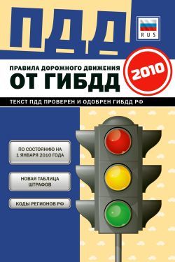 Обложка ПДД РФ 2010 (по сост. на 1 января 2010 г.) (карман.) (синяя) (бумага газетная) 