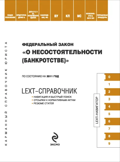 Обложка LEXT-справочник. Федеральный закон «О несостоятельности (банкротстве)»