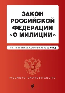 Закон РФ "О милиции": текст с изм. и доп. на 2010 г.