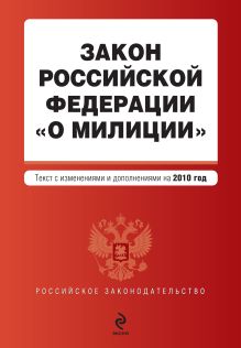 Закон РФ "О милиции": текст с изм. и доп. на 2010 г.