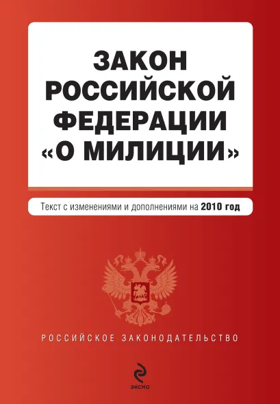 Обложка Закон РФ "О милиции": текст с изм. и доп. на 2010 г.