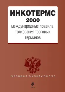 ИНКОТЕРМС 2000. Международные правила толкования торговых терминов. (нов. оф.)