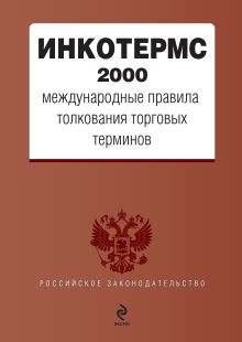 ИНКОТЕРМС 2000. Международные правила толкования торговых терминов. (нов. оф.)