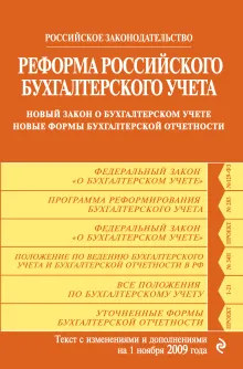 Реформа российского бухгалтерского учета: новый закон о бухгалтерском учете; новые формы бухгалтерской отчетности: с изм. и доп. на 1 ноября 2009 г.