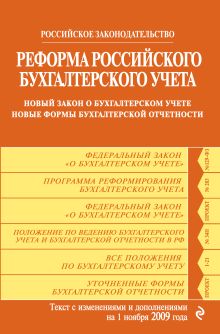 Обложка Реформа российского бухгалтерского учета: новый закон о бухгалтерском учете; новые формы бухгалтерской отчетности: с изм. и доп. на 1 ноября 2009 г. <не указано>