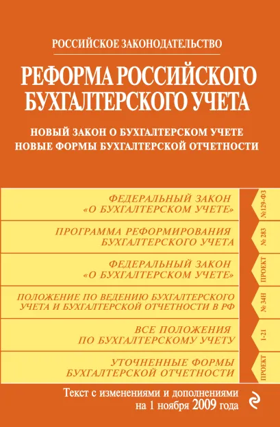 Обложка Реформа российского бухгалтерского учета: новый закон о бухгалтерском учете; новые формы бухгалтерской отчетности: с изм. и доп. на 1 ноября 2009 г.