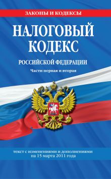 Налоговый кодекс РФ. Части первая и вторая : текст с изм. и доп. на 15 марта 2011 г.