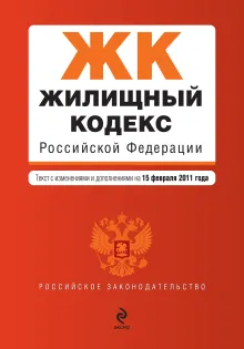 Жилищный кодекс РФ: текст с изм. и доп. на 15 февраля 2011 г.