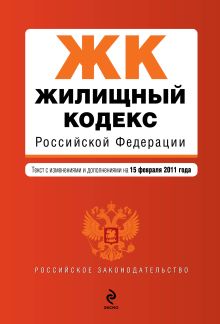 Обложка Жилищный кодекс РФ: текст с изм. и доп. на 15 февраля 2011 г. 