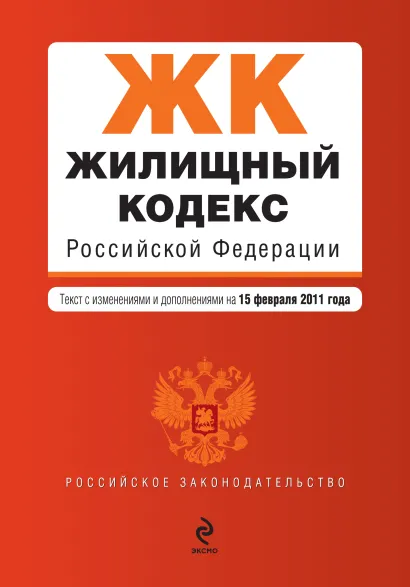 Обложка Жилищный кодекс РФ: текст с изм. и доп. на 15 февраля 2011 г.