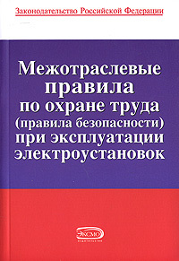 Обложка Межотраслевые правила по охране труда (правила безопасности) при эксплуатации электроустановок