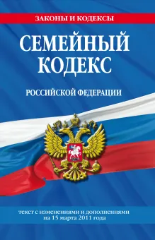 Семейный кодекс РФ: текст с изм. и доп. на 15 марта 2011 г.