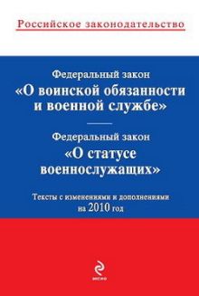 Обложка Федеральный закон "О воинской обязанности и военной службе"; Федеральный закон "О статусе военнослужащих": тексты с изм. и доп. на 2010 г.