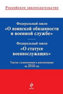 Федеральный закон "О воинской обязанности и военной службе"; Федеральный закон "О статусе военнослужащих": тексты с изм. и доп. на 2010 г.