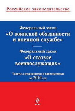 Обложка Федеральный закон "О воинской обязанности и военной службе"; Федеральный закон "О статусе военнослужащих": тексты с изм. и доп. на 2010 г.
